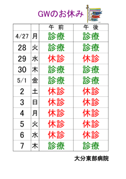 診療 診療 休診 診療 診療 休診 休診 休診 休診 休診 診療 GWのお休み