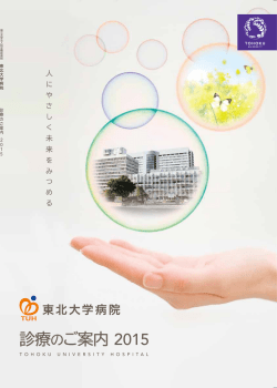 診療のご案内2015 - 東北大学病院