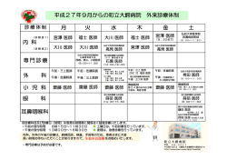 内 科 月 火 水 木 金 土 専門診療 外 科 小 児 科 眼 科 耳鼻咽喉