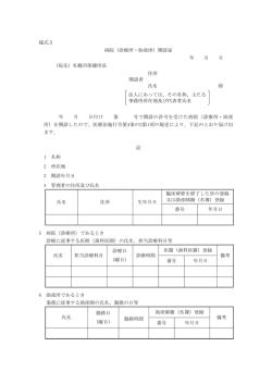 様式5 病院（診療所・助産所）開設届 年 月 日 （宛先）札幌市保健所長