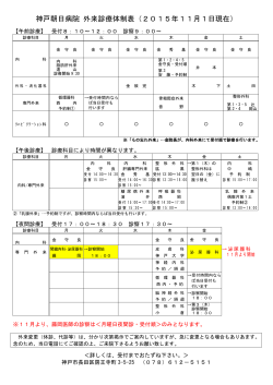 神戸朝日病院 外来診療体制表（2010年12月13日更新）