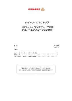 ショアエクスカーション情報 PDFダウンロード