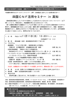 四国CNF活用セミナー in 高知