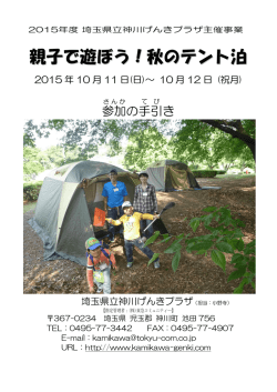 親子で遊ぼう！秋のテント泊