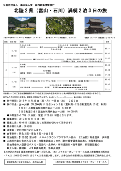 北陸 2 県（富山・石川）満喫 2 泊 3 日の旅