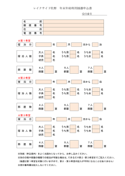 レイクサイド佐野 年末年始利用抽選申込書