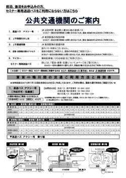 前泊、後泊をお申込みの方、 セミナー専用送迎バスをご利用にならない方