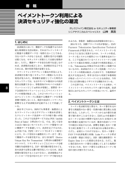 ペイメントトークン利用による 決済セキュリティ強化の潮流