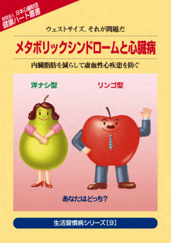 メタボリックシンドロームと心臓病2006年3月発行（PDF:546KB）