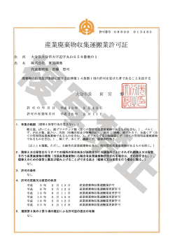 産業廃棄物収集運搬業許可証