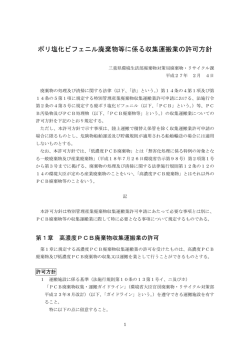 ポリ塩化ビフェニル廃棄物等に係る収集運搬業の許可方針