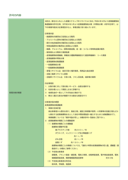 許可の内容