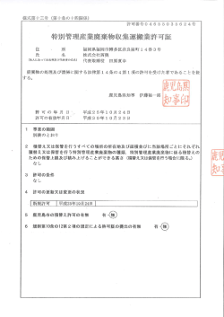 特別管理産業廃棄物収集運搬業許可証