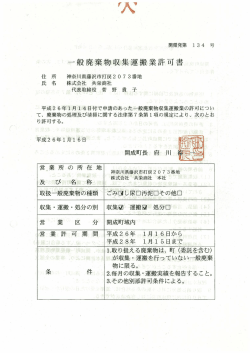一般廃棄物収集運搬業許可書