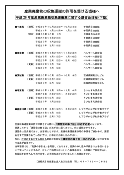 産業廃棄物の収集運搬の許可を受ける皆様へ