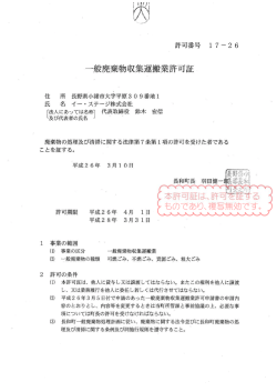 一般廃棄物収集運搬業許可証