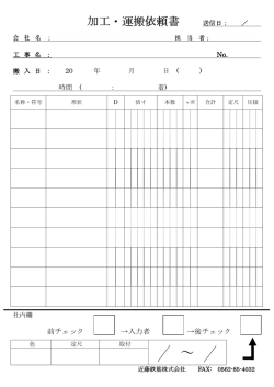 加工・運搬依頼書