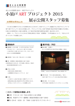 小須戸 ART プロジェクト 2015 展示公開スタッフ募集