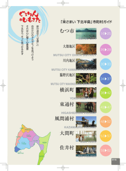 「来さまい下北半島」市町村ガイド／むつ市