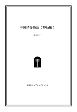 中国怪奇物語〈神仙編〉