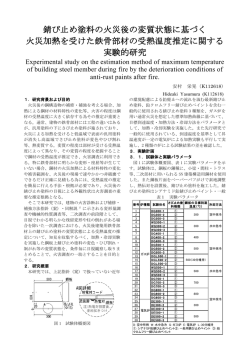 錆び止め塗料の火災後の変質状態に基づく 火災加熱を受けた鉄骨部材