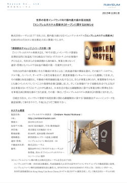 『エンブレムホステル西新井』オープンに関するお知らせ