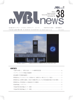 VBL News No.38 - 名古屋大学ベンチャービジネスラボラトリー