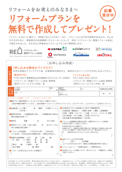 リフォームプランを 無料で作成してプレゼント！