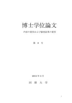 論文要旨 - 同朋大学