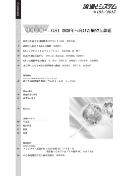 GS1 2020年へ向けた展望と課題