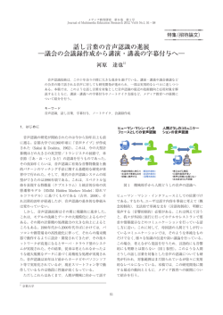 話し言葉の音声認識の進展 ―議会の会議録作成から講演・講義の字幕