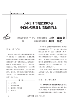 J-REIT市場における 小口化の進展と流動性向上