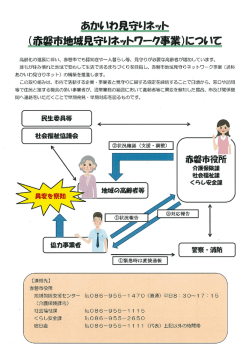 高齢化の進展に伴い、 赤磐市でも認知症や一人暮らし等、 見守りが必要