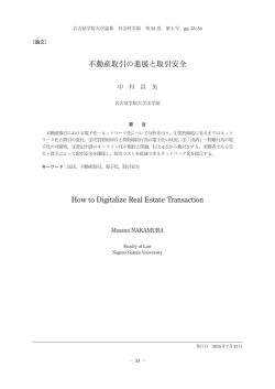 不動産取引の進展と取引安全