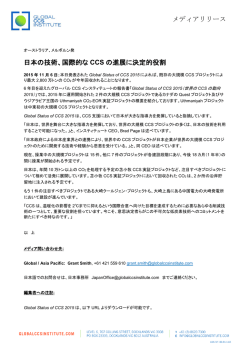 メディアリリース 日本の技術、国際的な CCS の進展に決定的役割
