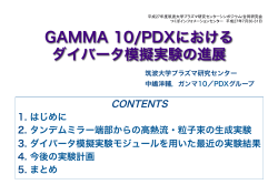 GAMMA 10/PDXにおける ダイバータ模擬実験の進展