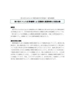 核小体ストレス応答機構による腫瘍化進展制御と抗癌治療