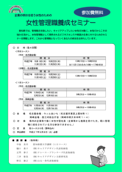 女性管理職養成セミナー - 公益財団法人 あいち男女共同参画財団
