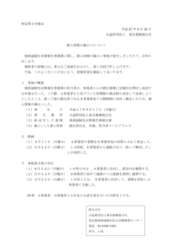 個人情報の漏えいについて（PDF） - 東京都地球温暖化防止活動推進
