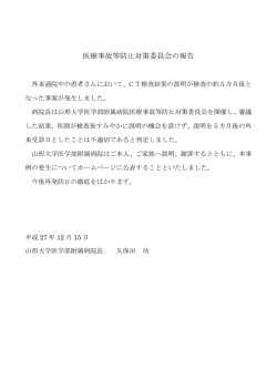 医療事故等防止対策委員会の報告