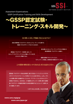 ～GSSP認定試験・ トレーニング・スキル開発～