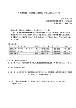 外部診断機「日立HDM-3000」の貸し出しについて