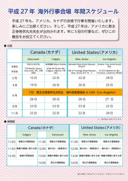 平成 27 年 海外行事会場 年間スケジュール