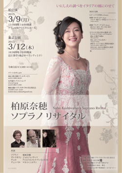 柏原奈穂 ソプラノ リサイタル