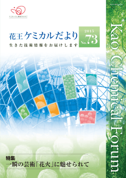 花王ケミカルだより73号 （2015年6月）