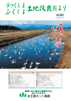 PDFファイル：4309KB - 水土里ネット福島 福島県土地改良事業団体
