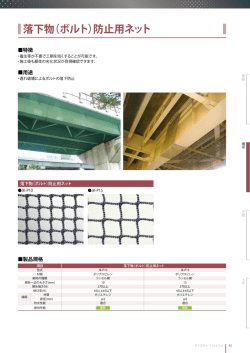 落下物（ボルト）防止用ネット