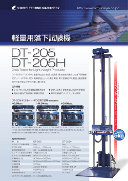 DT-205 DT-205H - 落下試験装置の神栄テストマシナリー株式会社