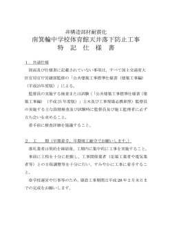 南箕輪中学校体育館天井落下防止工事 特 記 仕 様 書