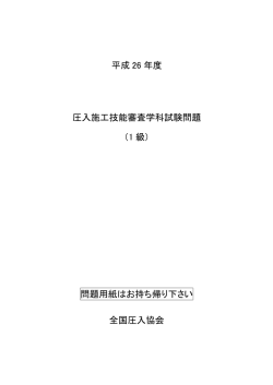 平成 26 年度 圧入施工技能審査学科試験問題 （1 級